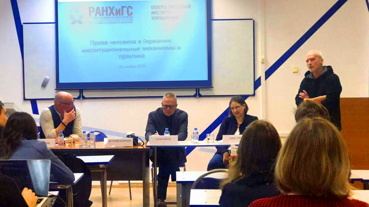 В Санкт-Петербурге прошла первая лекция из серии «Реальность против спекуляций: права человека в Германии»