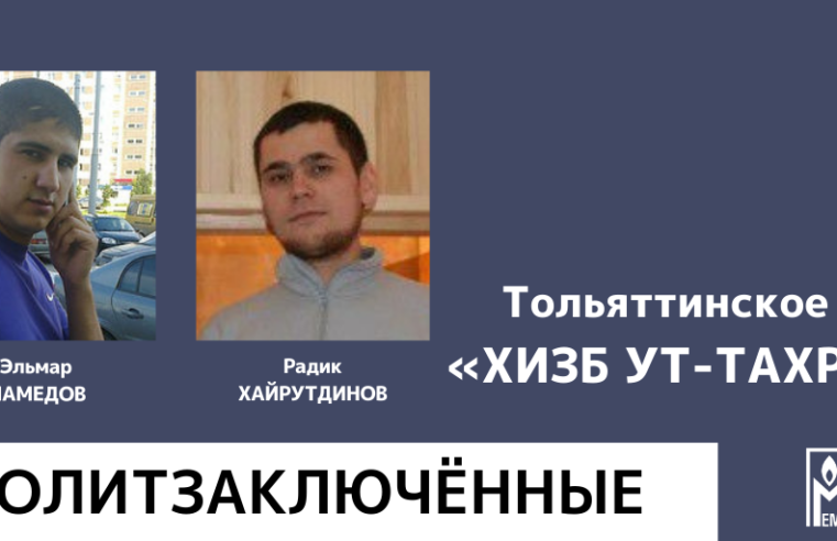 «Мемориал» признал политзаключёнными ещё двух мусульман из Тольятти, преследуемых по обвинениям в причастности к запрещённой «Хизб ут-Тахрир»
