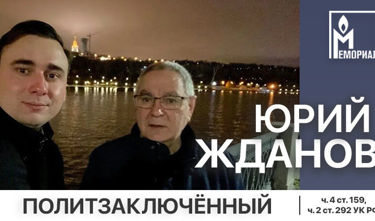 «Мемориал»: отец директора ФБК* Юрий Жданов – политзаключённый
